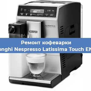 Замена дренажного клапана на кофемашине De'Longhi Nespresso Latissima Touch EN 550 в Москве